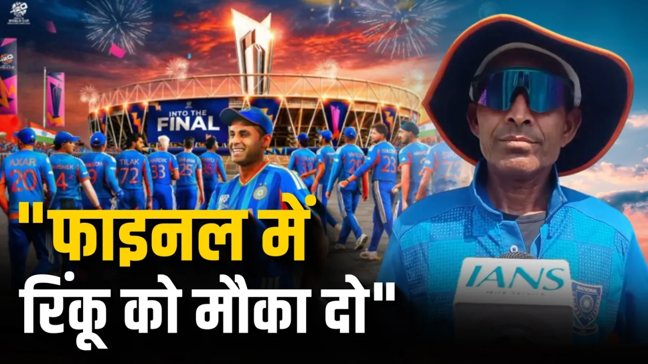 IND vs NZ फाइनल में Rinku Singh को टीम में शामिल करने की मांग कर रहे कोच!