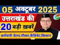 Download Lagu Uttarakhand News live | Uttarakhand Samachar | 05 October 2025 | फटाफट ख़बरें | Uttarakhand news