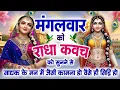 Lagu मंगलवार को राधा कवच को सुनने से साधक के मन में जैसी कामना हो वैसे ही सिद्धि हो जाती है~Radha Kavach