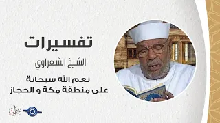 نعم الله سبحانة على منطقة مكة و الحجاز   تفسير الشعراوي دندنها