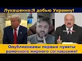 Lagu Рамочное соглашение о мире от США И РФ! | У Лукашенко поехала крыша от Украины