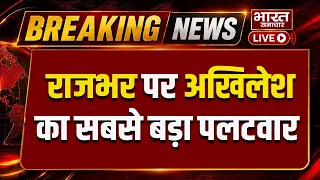 🔴Akhilesh Yadav on OP Rajbhar LIVE: राजभर पर अखिलेश यादव का सबसे बड़ा पलटवार! | UP Politics