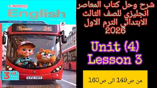 المعاصر انجليزي للصف الثالث الابتدائي الترم الاول 2026 شرح وحل الدرس الثالث من الوحده الرابعه 