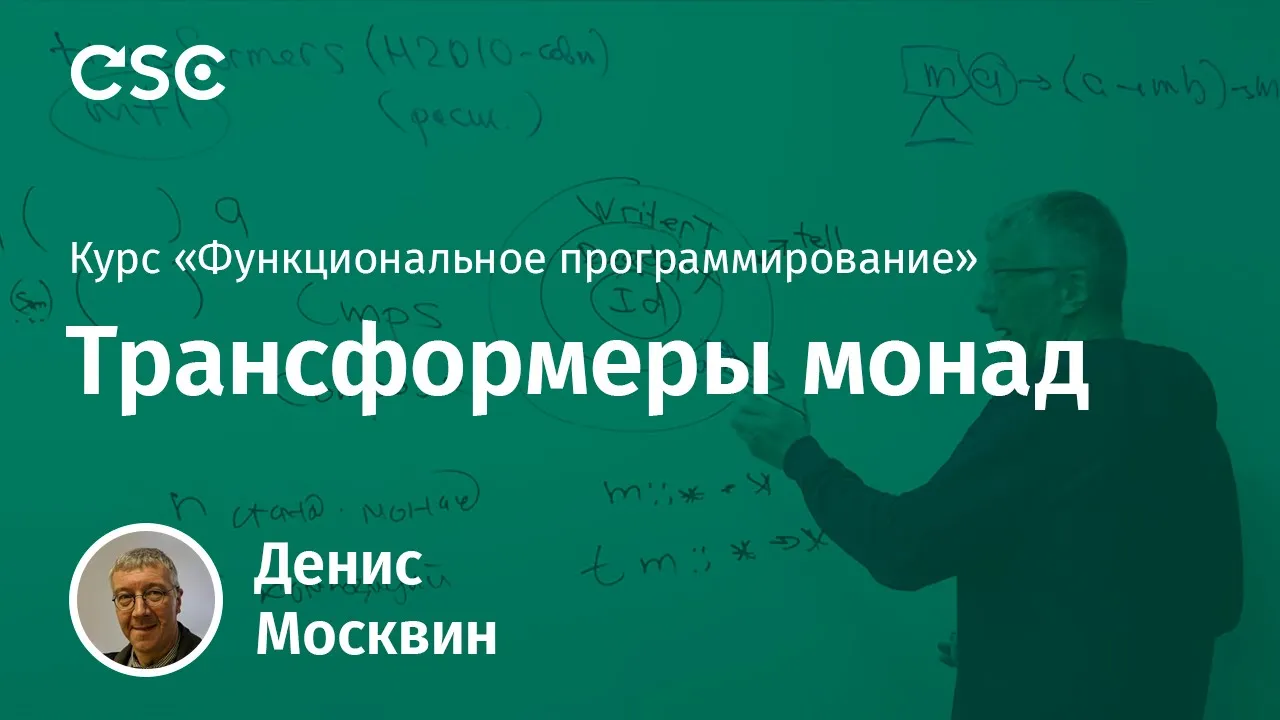 12. Трансформеры монад