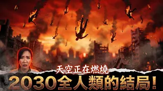 距離2030只剩4年，這個預言開始讓人不安 ! | 馬臉姐