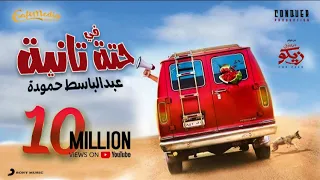 Abd ElBaset Hamouda Fi 7eta Tanya 2022 عبد الباسط حمودة فى حته تانية من فيلم من اجل زيكو 