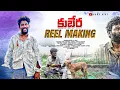 Download Lagu కుబేర Reel making || behind the scenes || bloopers #comedy #funny #trendingshorts #telugu
