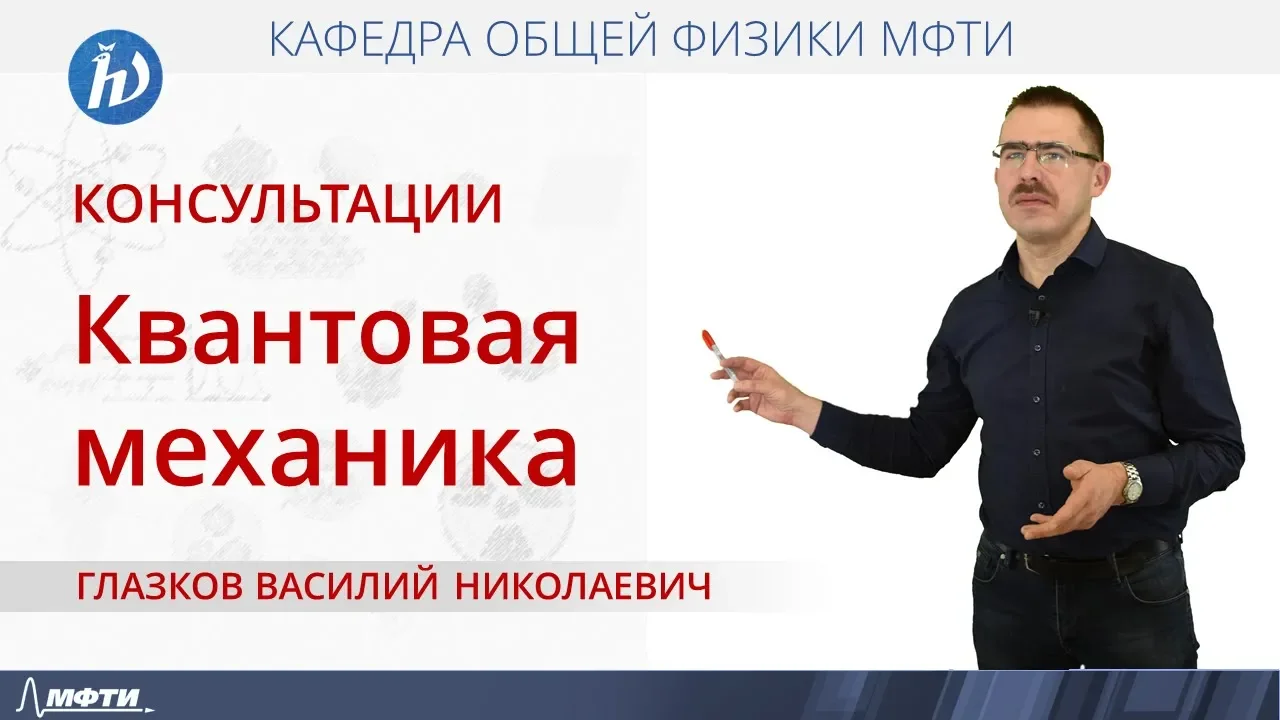 Консультация по квантовой механике. Часть 5. "Волновая функция. Уравнение Шредингера"