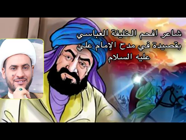 ⁣شاعر أفحم الخليفة العباسي بقصيدة في فضل علي عليه السلام | قصة جميلة جدا | الشيخ سلام العسكري
