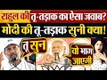 Download Lagu Rahul Gandhi की तू-तड़ाक का ऐसा जवाब? Modi की तू-तड़ाक सुनी क्या!