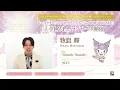 【牧島 輝 発売記念コメント】My Bestie Voice Collection & Dream Stage with Sanrio characters🍎