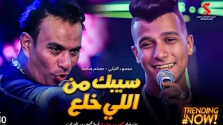 مهرجان سيبك من اللي خلع غناء عصام صاصا محمود الليثي   دندنها