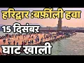 Lagu हरिद्वार: बर्फ़ीली हवा || घाट खाली हुआ  || Haridwar live || latest video haidwar || Har Ki Paudi 