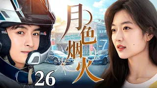 【2026最新爆款电视剧】月色烟火 EP26 | 赛车手张云龙遭遇变故失忆，无奈之下放弃赛车职业，邂逅双重人格少女孙千，开启双向守护的超甜奇幻恋！|#张云龙 #孙千