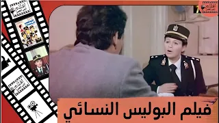 فيلم البوليس النسائي 1988 بطولة دلال عبد العزيز وأحمد بدير و إلهام شاهين وهالة صدقي 