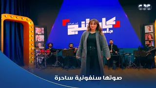 صوتها سنفونية   حبيبة النادي بتغني  يا حنة يا قطر الندى  في الامتحان النهائي ل  كاستنج دندنها