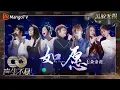 Lagu 【黑胶无损】｜#韩红 #黄绮珊 #王心凌 #谭维维 #郁可唯 #袁娅维 #张碧晨 翻唱#王菲《#如愿》合唱一起 眼泪出 | #声生不息家年华 #InfinityAndBeyond | MangoTV