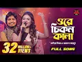 Download Lagu Ore Chikon Kala | ওরে চিকন কালা | সালাম সরকার। Bangla Folk Song | Sadia Liza | Bangla Baul Studio