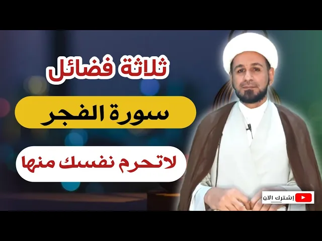 ⁣ثلاثة فضائل عظيمة ( لسورة الفجر ) لاتحرم نفسك منها!!!