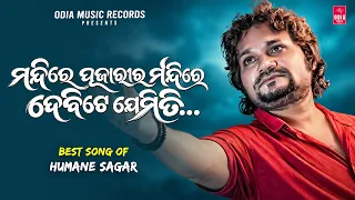 Mandire Pujarira Mandire Debite Jemiti | Humane Sagar | Odia Sad Romantic Song