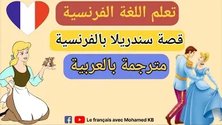 قصة سندريلا بالفرنسية مترجمة للعربية تعلم الفرنسية بسهولة 