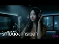 รักไม่ต้องการเวลา (OST. กวน มึน โฮ) - หนูนา หนึ่งธิดา (R&B Ver.) | Cover by Maki