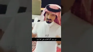 قفلوا باب المشاريه ياللي تشرهون سعد ال شفلوت 