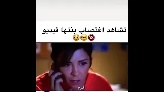 تشاهد اغتصاب ابنتها عالفيديو 