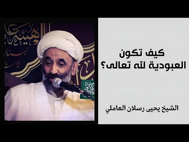⁣كيف تكون العبودية لله تعالى ؟ (1) | الشيخ يحيى رسلان العاملي