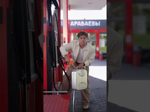 БИТВА ЗА БЕНЗИН #shorts