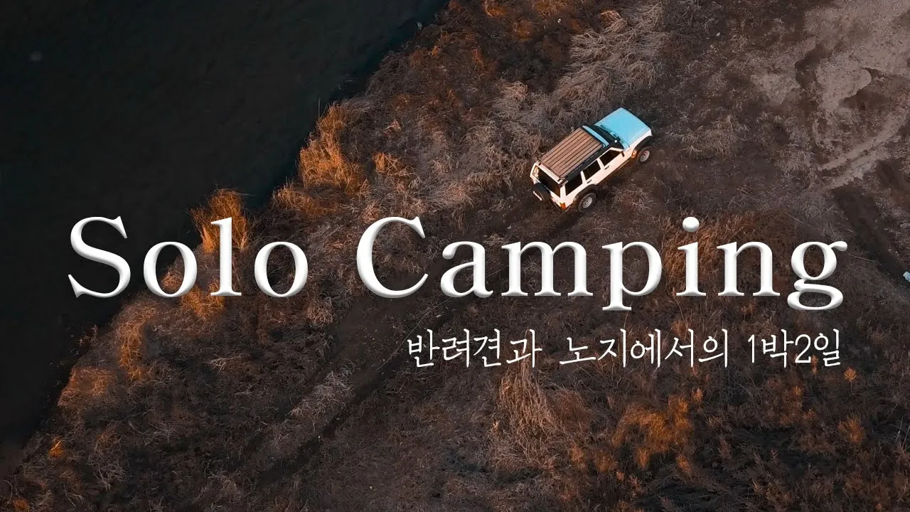 동계캠핑ㅣ금산기러기공원ㅣ노지캠핑ㅣ반려견캠핑장소ㅣ미니멀웍스ㅣ잭쉘터플러스ㅣcamping サムネイル