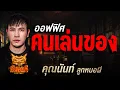 Download Lagu ออฟฟิศคนเล่นของ   l คุณนันท์ ลูกหมอผี l คืนเผาผี Ghost Night 27 ส.ค 68 l #ฟังเรื่องผี #ผี
