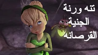 تنة و رنه القرصانه الجنية مدبلج للعربية 