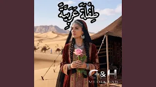 طفلة عربية دندنها