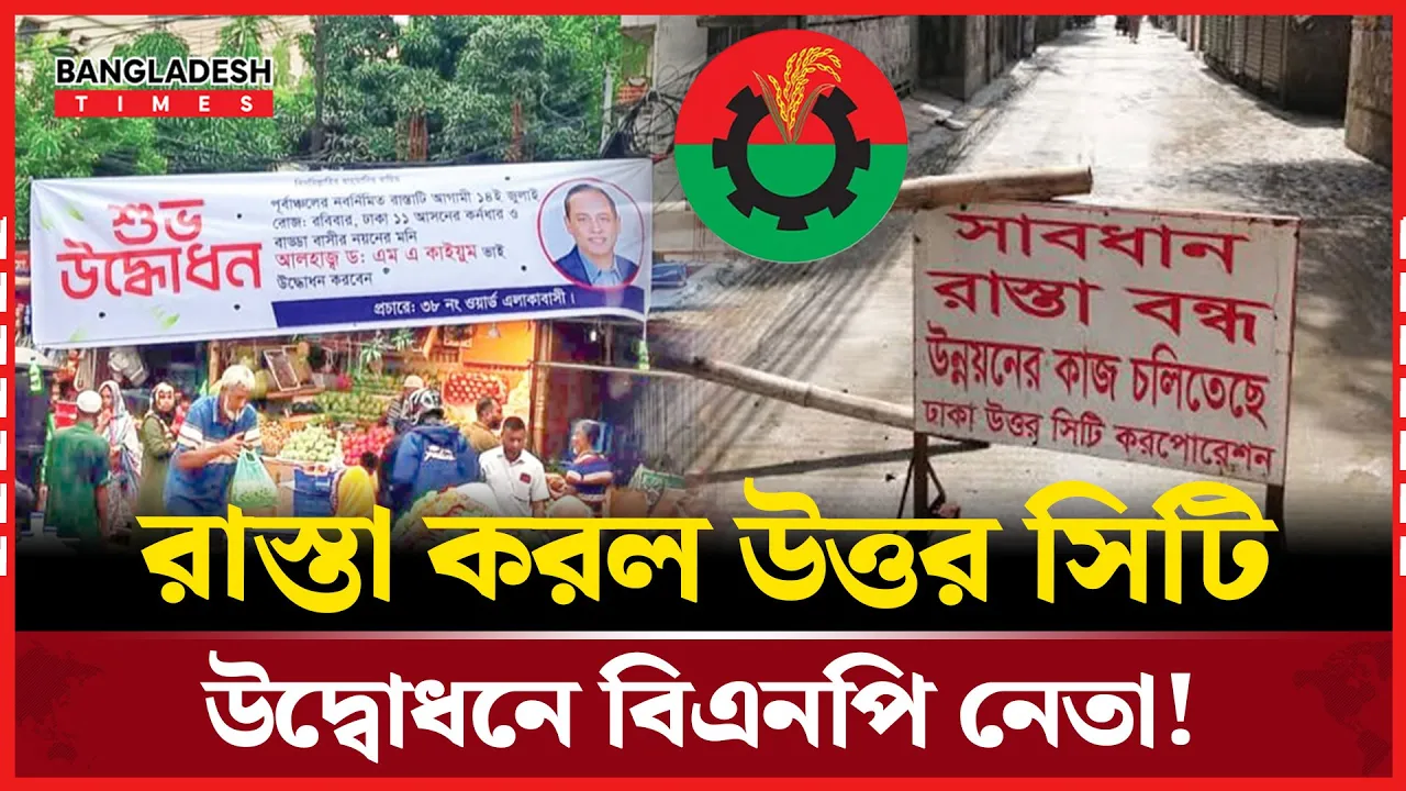 উত্তর সিটির রাস্তা নির্মাণ কাজ সম্পূর্ণের আগেই উদ্বোধনে বিএনপি নেতা!