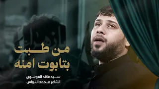 من طبت بتابوت امنه سيد فاقد الموسوي 