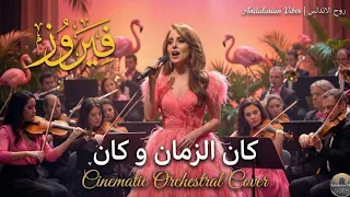                                                           فيروز   كان الزمان و كان دندنها