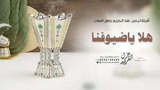 شيلة ترحيب بالضيوف        هلا ياضيوفنا   شيله ترحيبيه للحريم عامه بدون اسماء دندنها