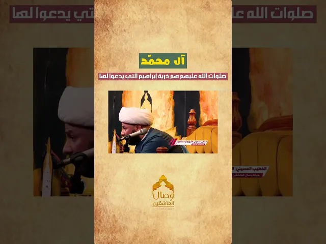 ⁣من هم ذرية النبي  ابراهيم ‼️الشيخ #زمان_الحسناوي #هيئة_وصال_العاشقين