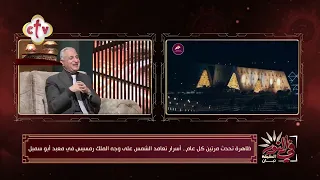 الافتتاح المنتظر المتحف المصري الكبير لحظة مصر تستعرض فيها مجدها قدام العالم في النور  الافتتاح المنتظر المتحف المصري الكبير لحظة مصر تستعرض فيها مجدها قدام العالم في النور