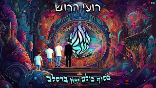 רועי הרוש האש שלי ברסלב טראנס Roi Harush Aesh Sheli 