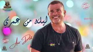 ليله من عمري عمرو دياب دندنها