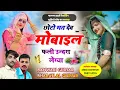 Download Lagu [119] नया उछाटा सोंग singer Banwari Gurjar Bharatlal Gurjar❤️छोटो मत देव मोबाइल फली उन्दरा लेग्या