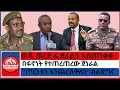 Download Lagu #zaramedia -ወሎ የጠፋው 5 ሺ ጦር/በፋኖነት የተጠረጠረው ጀነራል/ወዲ ወረደ ፌደራልን አስጠነቀቀ/ 'ጦርነቱን እንጨርሰዋለን''ብልጽግና-07/13-2025
