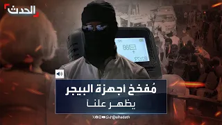 ظهر ملثما وبصوت مزي ف تلفزيون أميركي يعلن عن مقابلة مع الشخص الذي فخخ أجهزة البيجر 