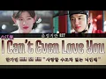 Lagu 한가빈 Han Ga Bin - 사랑할 수조차 없는 너인데 I Can't Even Love You : 춘정지란 l Love in Spring \