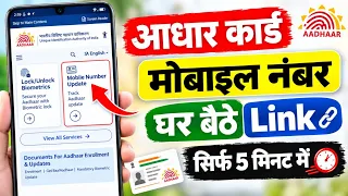 Aadhar Card Me Mobile Number Kaise Jode | Aadhar card me mobile no link kaise kare 2026