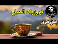 Download Lagu أجمل أغاني فيروز الصباحية fairuoz فيروزيات الصباح فيروزيات قهوتي فيروزيات  فيروز صباحالخي  #fairouz