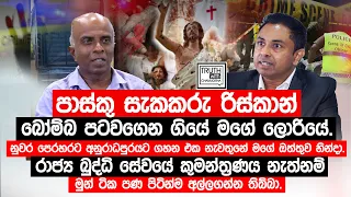 පාස්කු සැකකරු බෝම්බ පටවගෙන ගියේ මගේ ලොරියේ.නුවර පෙරහරට අනුරාධපුරයට ගහන එක නැවතුනේ මගේ ඔත්තුව හින්දා.
