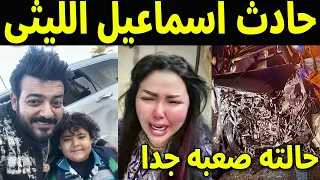 عاجل شاهد فيديو حادث الفنان اسماعيل الليثى على الصحراوى الشرقى اسيوط وبكاء زوجته شيماء سعيد عليه 